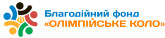 Благодійний фонд "Олімпійське коло"