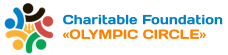 "Olympic circle" Сharity fund
